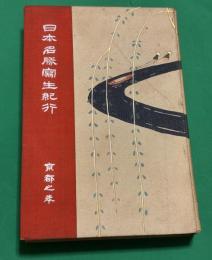日本名勝写生紀行　第三巻　京都之巻
