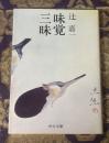 味覚三昧