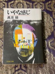 いやな感じ