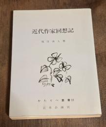近代作家回想記