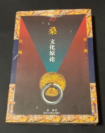 『桑文化原論』（桑文化原论）