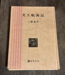 文久航海記
