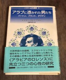 アラブに憑かれた男たち : バートン,ブラント,ダウティ