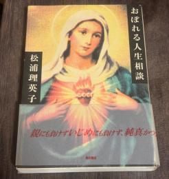 おぼれる人生相談