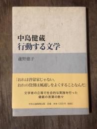 中島健蔵・行動する文学