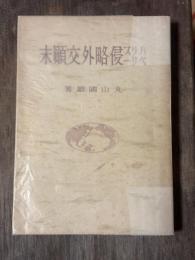 ハリスペリー侵略外交顛末