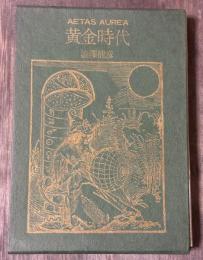 黄金時代