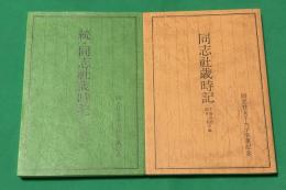 同志社歳時記・続同志社歳時記　2冊セット
