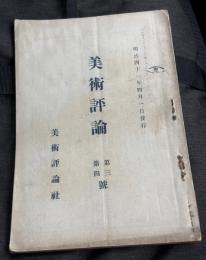 美術評論