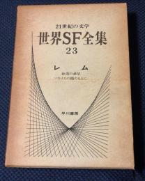 世界SF全集　23 砂漠の惑星 ; ソラリスの陽のもとに