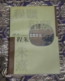 『程朱思想新论』（程朱思想新論）