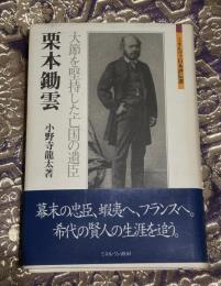 栗本鋤雲 : 大節を堅持した亡国の遺臣