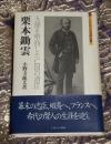 栗本鋤雲 : 大節を堅持した亡国の遺臣