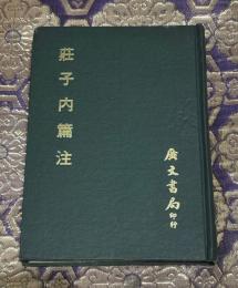 荘子内篇注