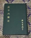 荘子内篇注