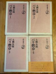 パリ燃ゆ　1から4まで全巻揃い