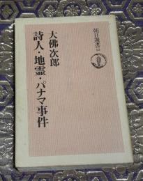 詩人・地霊・パナマ事件