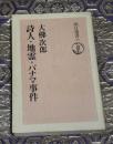 詩人・地霊・パナマ事件 <朝日選書 55>