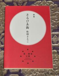 歌集　さるびあ街