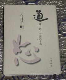 道 : 朝に聞く中国の古典