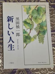 新しい人生