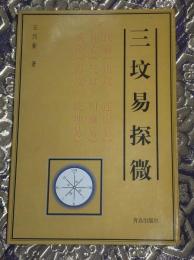 『三坟易探微』（三墳易探微）