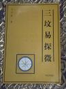 『三坟易探微』（三墳易探微）
