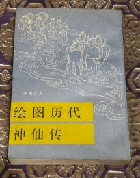 『绘图历代神仙传』（絵図歴代神仙伝）