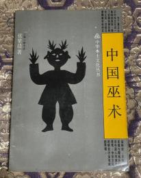 『中国巫术』（中国巫術）