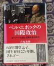 ベル・エポックの国際政治 = International Relations of the Belle Époque : エドワード七世と古典外交の時代