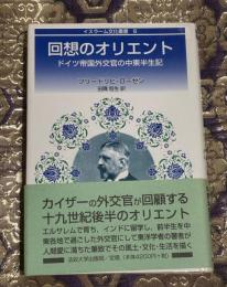 回想のオリエント : ドイツ帝国外交官の中東半生記