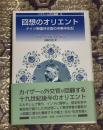 回想のオリエント : ドイツ帝国外交官の中東半生記