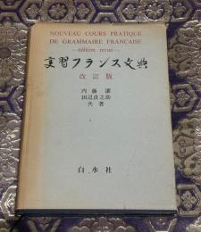 実習フランス文典