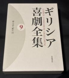 ギリシア喜劇全集