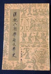 漢魏六朝樂府文學史
