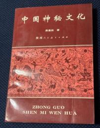 中国神秘文化