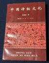 中国神秘文化