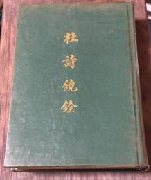 杜詩鏡銓（としきょうせん） 附: 便査表