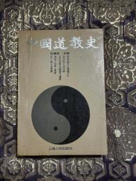  『中國道教史』（中国道教史）