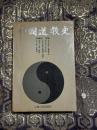  『中國道教史』（中国道教史）