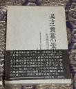 漢方一貫堂の世界 : 日本後世派の潮流