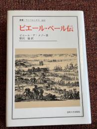 ピエール・ベール伝