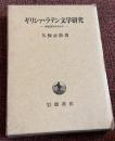 ギリシァ・ラテン文学研究 : 叙述技法を中心に