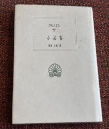 クセノポン小品集