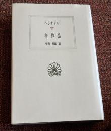 ヘシオドス全作品