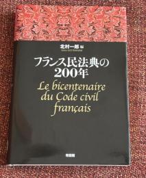 フランス民法典の200年