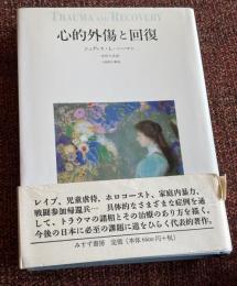 心的外傷と回復