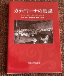 カティリーナの陰謀