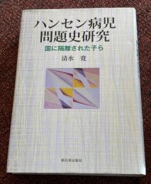 ハンセン病児問題史研究