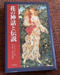 花の神話と伝説